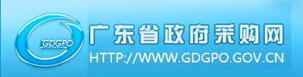 广东省政府采购网